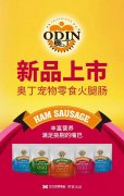奧丁寵物零食火腿腸閃耀上市！