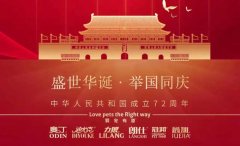 國慶節(jié)丨同慶盛世中華，共譜寵食華章！