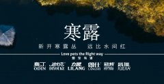 寒露丨露寒萬物，寵暖人心