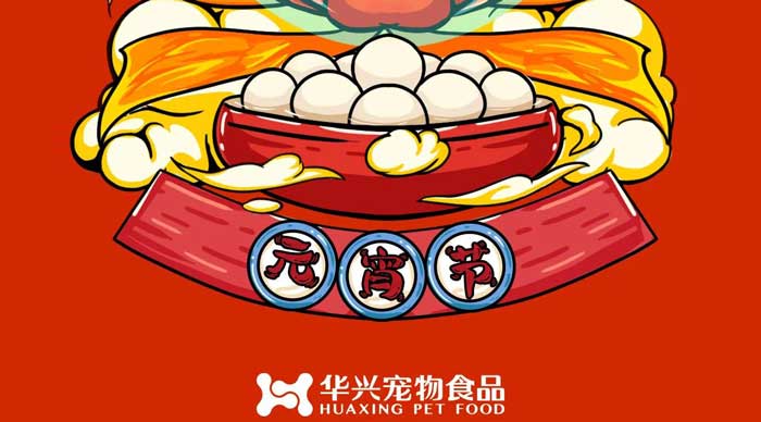 華興寵物食品祝您元宵節(jié)快樂！