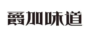 爵加味道系列新品上市啦！速來圍觀！