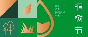 植樹節(jié) | 種下希望，收獲美好未來
