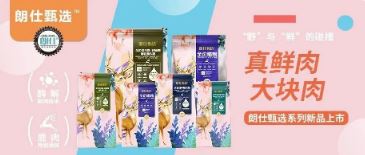 朗仕甄選，健康優(yōu)選，朗仕甄選系列新品上市啦！